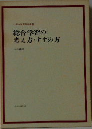 総合学習の考え方 すすめ方