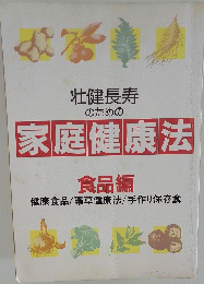 壮健長寿 のための 家庭健康法 食品編 健康食品/薬草健康法/手作り保存食