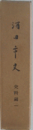 酒田市史「史料編 第2集」
