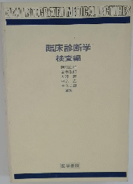 NEW INTEGRATED MEDICAL LECTURES 臨床診断学検査編