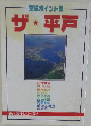空撮ポイント集　ザ★平戸
