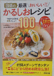 国循の 厳選 おいしい!! かるしおレシピ