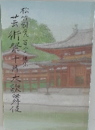 芸術祭十川大牧舞伎　竹創業百二十周年