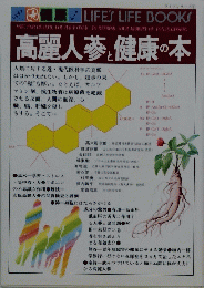 高麗人蔘と健康の本