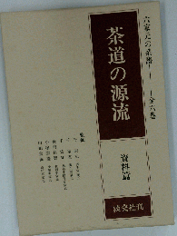 茶道の源流 第６巻 資料編