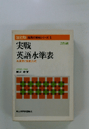 実戦英語水準表