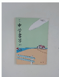 中学書写 2・3