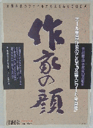 作家の顔　オール受賞作家のこれぞ「文壇エピソード・写真館