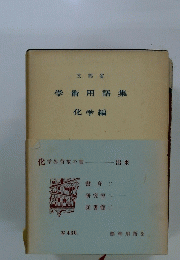 学術用語集