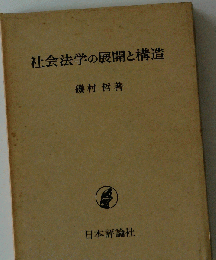 社会法学の展開と構造 復刻版
