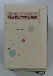 戦後教育の歴史構造