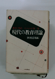現代の教育理論
