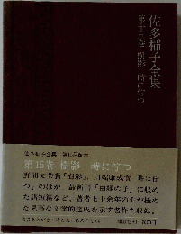佐多稲子全集「第15巻」樹影.時に佇つ