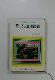 母と子の生活記録