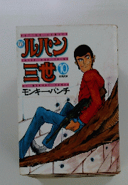 ルパン三世　10