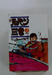 ルパン三世　7
