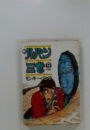 ルパン三世　9