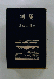 潮騒