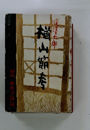 楢山節考