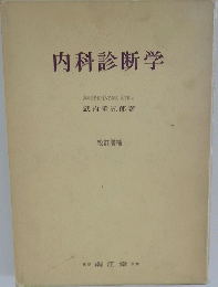 内科診断学