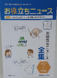 お役立ちニュース