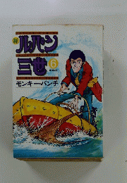 ルパン三世　6