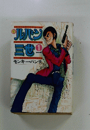 ルパン三世　1
