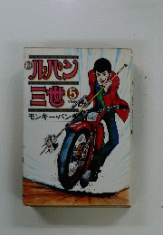 ルパン三世　5