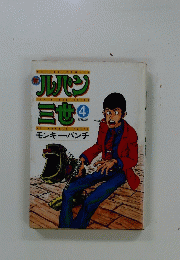 ルパン三世　4