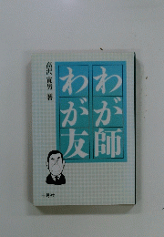 わが師わが友