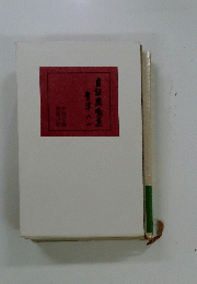 自社鹿鳴會津八一
