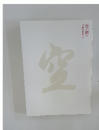 空海と密教美術展