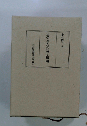 正受老人の詩と偈頌