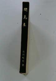 閑息集