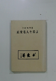 宝禅師述 正受老人を看よ