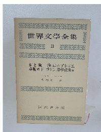 世界文學全集 23