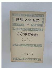 世界文學全集 20
