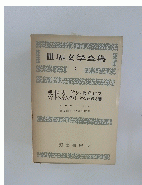 世界文學全集 2　親和カドン・カルロス ウィルヘルム・テルたくらみと戀