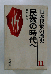 日本民衆の歴史 11 民衆の時代へ