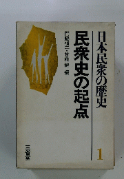 日本民衆の歴史 1 民衆史の起点