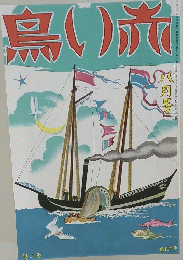 鳥い赤 8月号