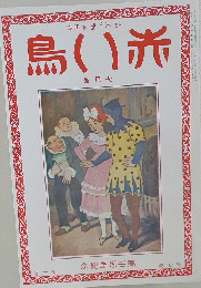 赤い鳥　七月号