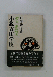 小説吉田学校　
