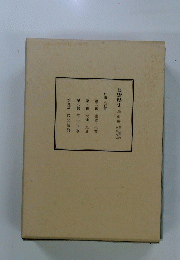 長野県史 民俗編 2