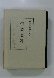 信濃史料　第三巻