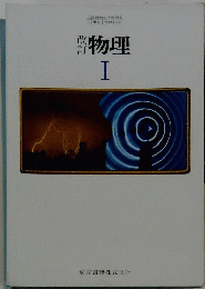 物理 Ⅰ