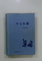 中文基礎