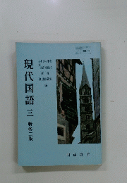 現代国語　三