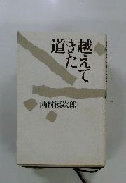 道き越たえて　西村銕次郎