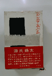 源氏鶏太